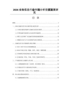 2026金融信息行业市场分析投资发展研究