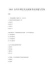 2025 自考中国近代史纲要考试真题与答案