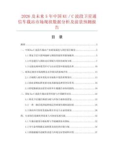 2026及未来5年中国KU／C波段卫星通信车载站市场现状数据分析及前景预测报告