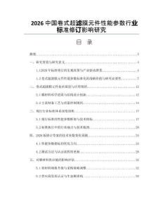 2026中国卷式超滤膜元件性能参数行业标准修订影响研究