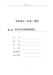 MATLAB全实验报告图文