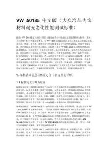 VW 50185 中文版（大众汽车内饰材料耐光老化性能测试标准）