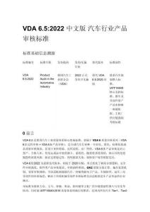 VDA 6.5_2022 中文版 汽车行业产品审核标准