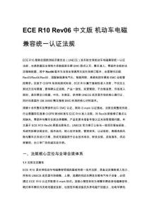 ECE R10 Rev06 中文版 机动车电磁兼容统一认证法规