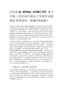 比亚迪 Q‑BYDQ‑A1901.707‑3 中文版（比亚迪车载电子零部件试验规范 第 3 部分：机械环境试验）