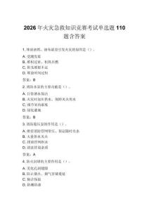 2026年火灾急救知识竞赛考试单选题110题含答案