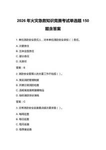 2026年火灾急救知识竞赛考试单选题150题含答案