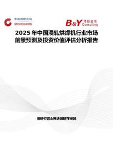 2025年中国浸轧烘燥机行业市场前景预测及投资价值评估分析报告