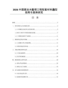 2026中国膜法水处理工程配套材料选型指南与案例研究