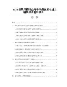 2026痛风用药行业电子商务发展与线上销售模式创新报告