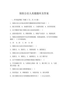 保险公估人真题题库及答案