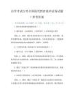 自学考试自考全国现代教育技术试卷试题+参考答案