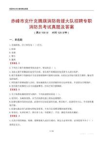 赤峰市克什克腾旗消防救援大队招聘专职消防员考试真题及答案
