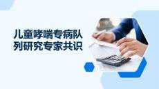 儿童哮喘专病队列研究专家共识