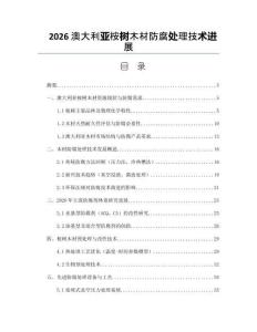 2026澳大利亚桉树木材防腐处理技术进展