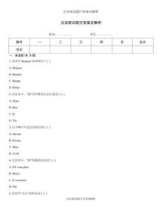 法语面试题目答案及解析