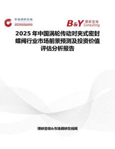 2025年中国涡轮传动对夹式密封蝶阀行业市场前景预测及投资价值评估分析报告