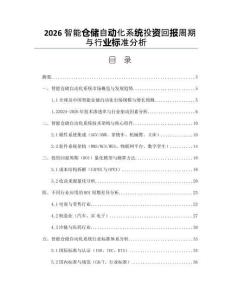 2026智能仓储自动化系统投资回报周期与行业标准分析