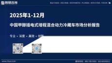 2025年1-12月中国甲醇插电式增程混合动力冷藏车市场分析报告