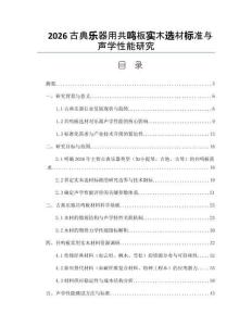 2026古典乐器用共鸣板实木选材标准与声学性能研究
