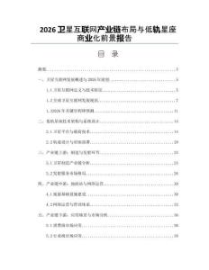 2026卫星互联网产业链布局与低轨星座商业化前景报告