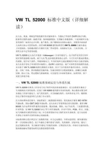 VW TL 52000 标准中文版（详细解读）