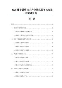 2026量子通信技术产业链现状与核心技术突破报告