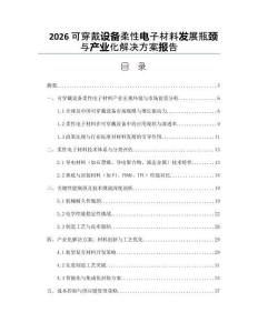 2026可穿戴设备柔性电子材料发展瓶颈与产业化解决方案报告