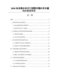 2026畜禽传染病流行对药用饲料需求结构的重塑研究
