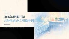 2026 年秋季开学大学生宿舍文明修养课