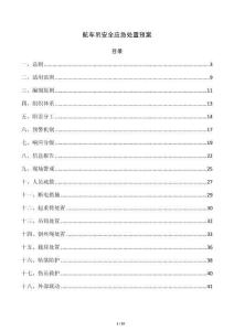 航车吊安全应急处置预案