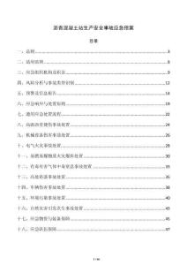 沥青混凝土站生产安全事故应急预案