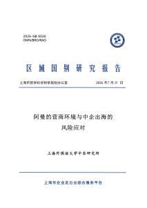 2026阿曼的营商环境与中企出海的风险应对报告-上海外国语大学