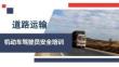 道路客运驾驶员系统性安全培训