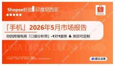 「手机」2026年5月市场报告 Shopee虾皮 印度尼西亚