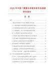 2025年中国丁腈复合多股软线市场调查研究报告