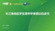长三角地区学生营养早餐倡议白皮书