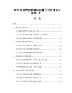 2026智慧农业物联网设备下沉市场普及障碍分析