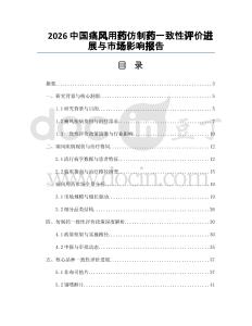 2026中国痛风用药仿制药一致性评价进展与市场影响报告