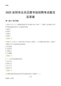 2025安阳北关区图书馆考试题目及答案