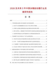 2026及未来5年中国冰箱起动器行业发展研究报告