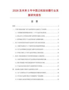 2026及未来5年中国凸轮起动器行业发展研究报告