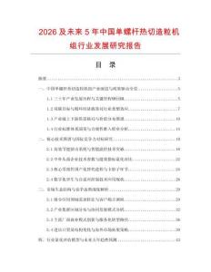 2026及未来5年中国单螺杆热切造粒机组行业发展研究报告