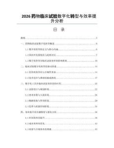2026药物临床试验数字化转型与效率提升分析