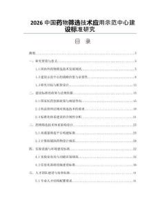 2026中国药物筛选技术应用示范中心建设标准研究