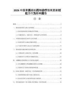 2026中国骨质疏松药物诊疗指南更新对处方行为影响报告