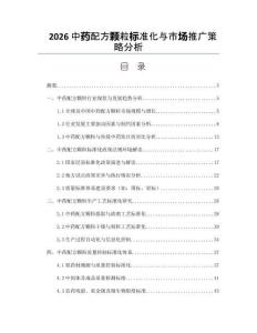 2026中药配方颗粒标准化与市场推广策略分析