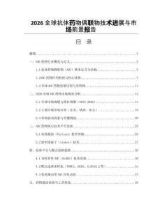 2026全球抗体药物偶联物技术进展与市场前景报告
