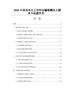 2026中国液体化工特种运输车辆准入标准与认证体系