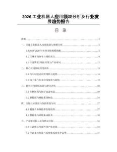 2026工业机器人应用领域分析及行业发展趋势报告